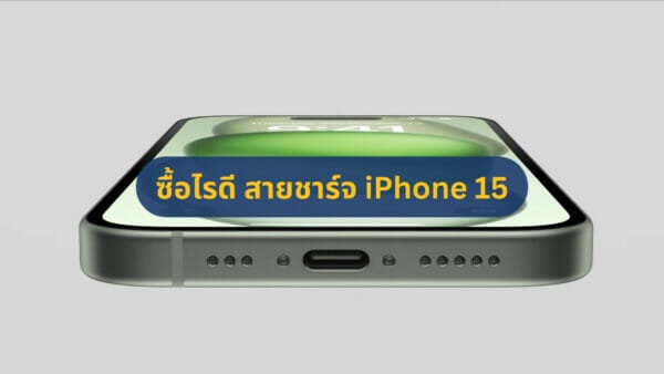 ซื้อไรดี แนะนำสายชาร์จ iPhone 15 รองรับ ชาร์จเร็ว ส่งข้อมูลไว