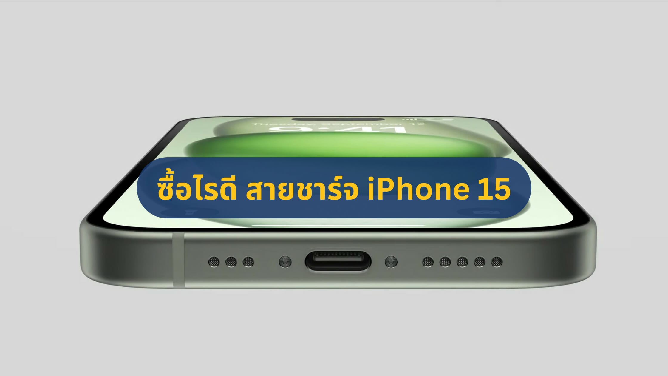 ซื้อไรดี แนะนำสายชาร์จ iPhone 15 รองรับ ชาร์จเร็ว ส่งข้อมูลไว
