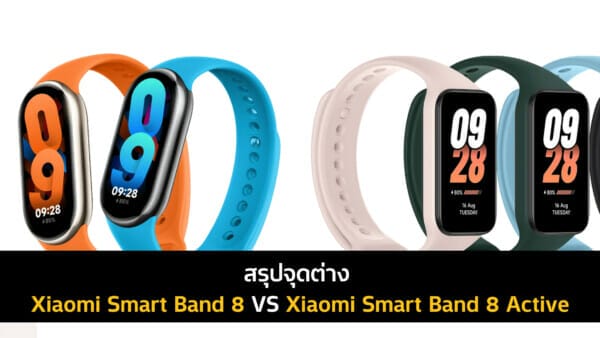 สรุปจุดต่าง Xiaomi Smart Band 8 VS Xiaomi Smart Band 8 Active