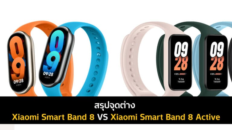 สรุปจุดต่าง Xiaomi Smart Band 8 VS Xiaomi Smart Band 8 Active