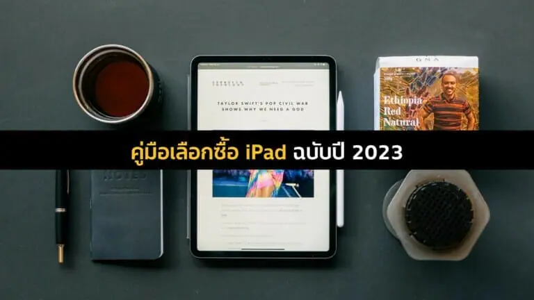 #ซื้อไรดี คู่มือเลือกซื้อ iPad รุ่นไหนเหมาะกับคุณ ฉบับปี 2023