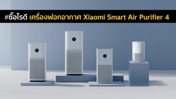 #ซื้อไรดี เครื่องฟอกอากาศ Xiaomi Smart Air Purifier 4 แต่ละรุ่นต่างกันอย่างไร ซื้อรุ่นไหนดี