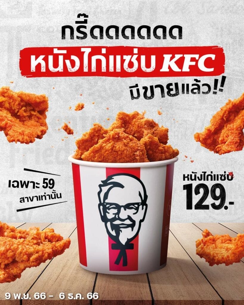รีวิว หนังไก่ทอด KFC คุ้มค่าการรอคอยมั้ย ? 1