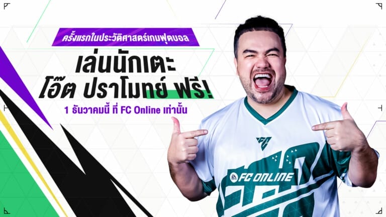 FC Online ดึง ‘โอ๊ต ปราโมทย์’ เข้าเป็นนักเตะหน้าใหม่ 1 ธ.ค. นี้ นับเป็นดาราไทยคนแรกในเกม FC Online