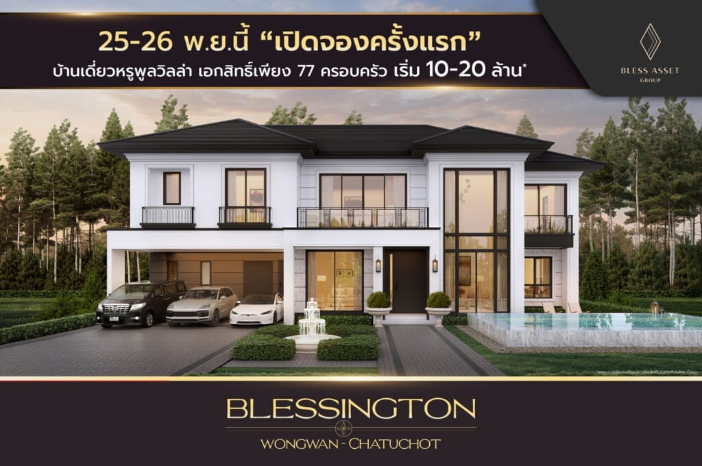 “เบล็ส แอสเสท กรุ๊ป” ฟันธง! วงแหวน-จตุโชติ โซนที่อยู่อาศัยในอนาคต เปิดตัวบ้านเดี่ยวหรู “BLESSINGTON Wongwan-Chatuchot” บ้านเดี่ยวหรูพูลวิลล่าเพียง 77 ยูนิต