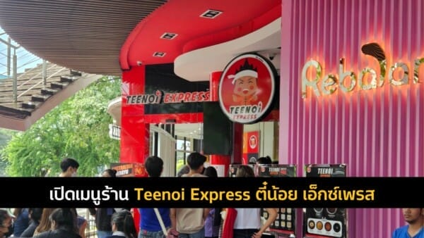 เปิดเมนูร้าน Teenoi Express ตี๋น้อย เอ็กซ์เพรส สุกี้พรีเมียม มีอะไรบ้าง ราคาเท่าไหร่