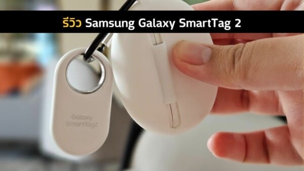 รีวิว Samsung SmartTag 2 พร้อมตอบคำถามที่คนสงสัยกันเยอะ