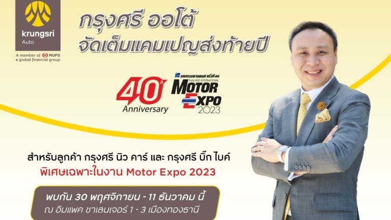 “กรุงศรี ออโต้” จัดแคมเปญส่งท้ายปีกับโปรโมชันพิเศษ ตลอดงาน Motor Expo 2023