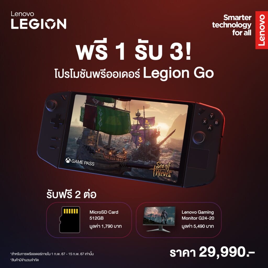 Lenovo Legion Go พร้อมขายแล้ว เริ่ม 28,990 บาท โปรจองแถม Lenovo Gaming Monitor G24-20
