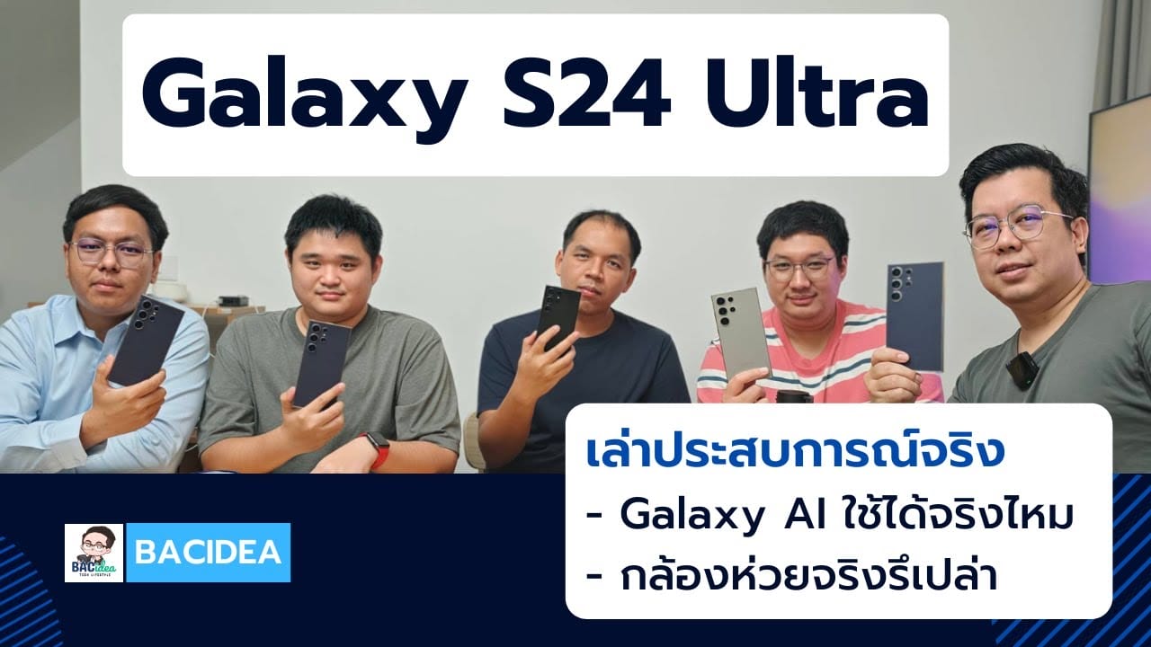 Video Thumbnail: รีวิว Galaxy S24 Ultra ก่อนวางขาย เล่ายาวการใช้จริง | @bacidea EP. 5