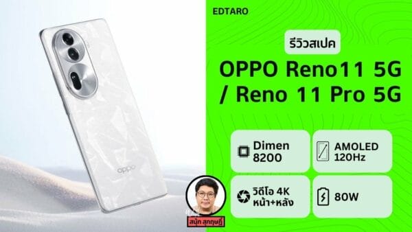 รีวิวสเปค OPPO Reno11 Series ตัวเทพถ่ายพอร์ตเทรต