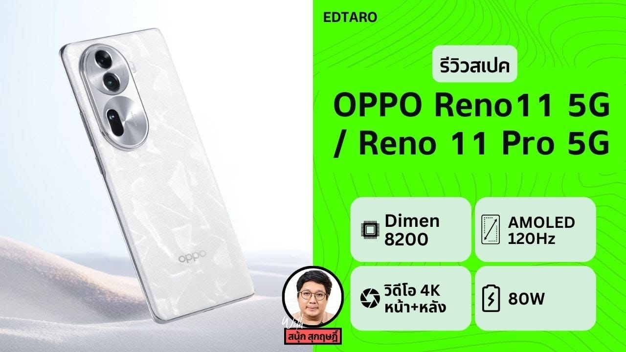 Video Thumbnail: รีวิวสเปค OPPO Reno 11 Series ตัวเทพถ่ายพอร์ตเทรต