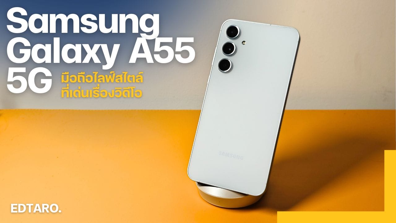 รีวิว Samsung Galaxy A55 5G ตอบโจทย์สายไลฟ์สไตล์ ดีไซน์พรีเมียม กันสั่นวิดีโอเยี่ยม