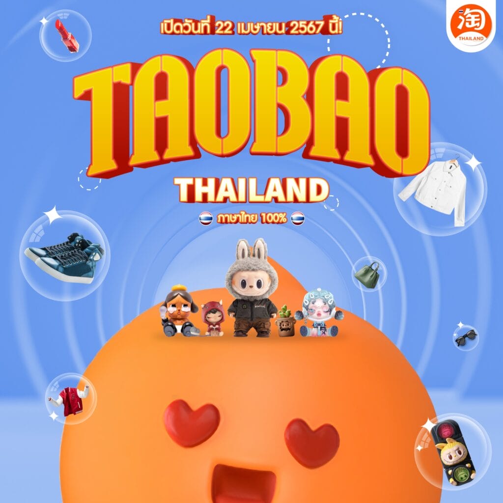 สรุป Taobao Thailand คืออะไร ใช่แอปช้อปปิ้งจีนมาเปิดในไทยหรือไม่? 1